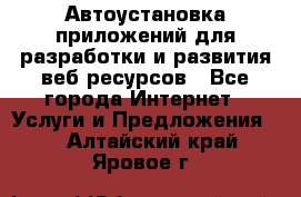 Автоустановка приложений для разработки и развития веб ресурсов - Все города Интернет » Услуги и Предложения   . Алтайский край,Яровое г.